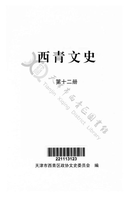 西青文史第十二册.pdf电子版_天津市志插图2