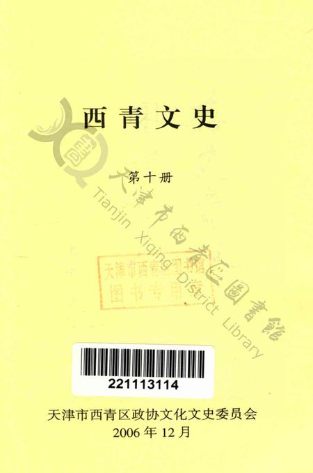 西青文史第十册.pdf电子版_天津市志插图2