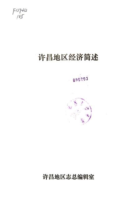 许昌地区经济简述.pdf电子版_河南省志插图2