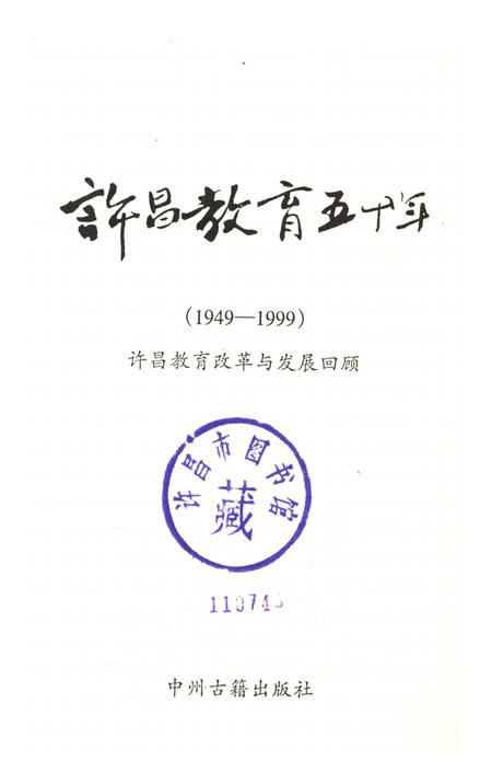 许昌教育五十年（1949-1999）.pdf电子版_河南省志插图2
