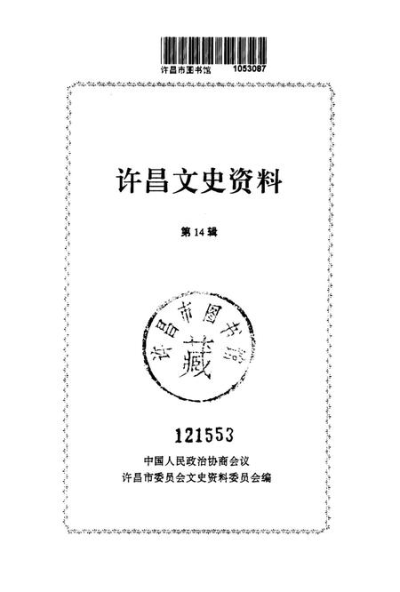 许昌文史资料（第14辑）.pdf电子版_河南省志插图2