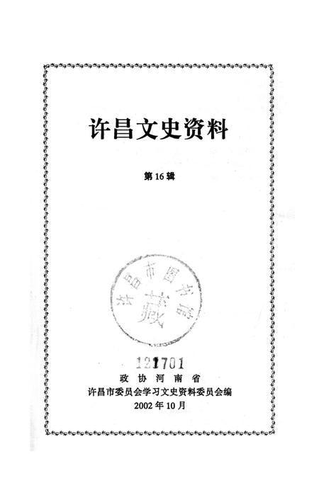 许昌文史资料（第16辑）.pdf电子版_河南省志插图2