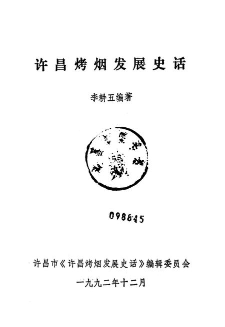 许昌烤烟发展史话.pdf电子版_河南省志插图2