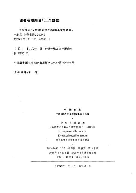 许贤乡志.pdf电子版_浙江省志插图2