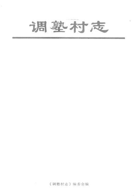 调孰村志.pdf电子版_广东省志插图2
