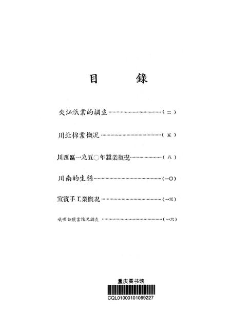 调查报告第三期-未标注-1950.8.pdf电子版_重庆市志插图2