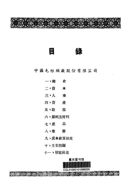 调查报告第五期-未标注-1950.9.pdf电子版_重庆市志插图2