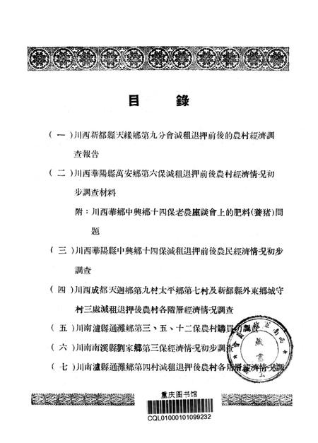 调查报告第八期西南农村经济情况典型调查专辑-未标注-1951.5.pdf电子版_重庆市志插图2