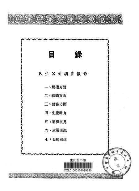 调查报告第六期-未标注-1950.9.pdf电子版_重庆市志插图2