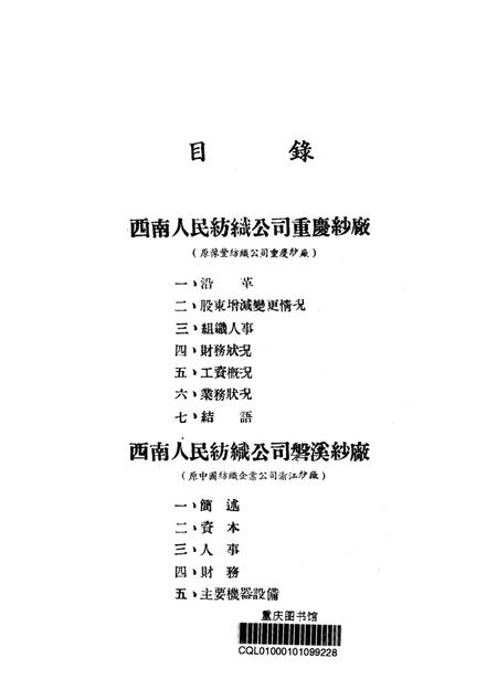 调查报告第四期-未标注-1950.8.pdf电子版_重庆市志插图2