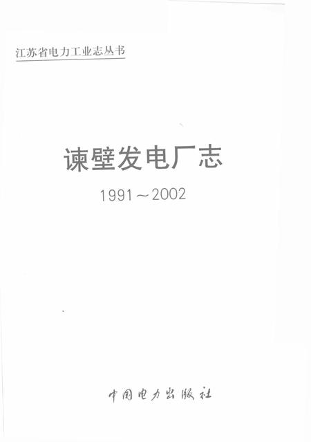 谏壁发电厂志  1991-2002.pdf电子版_江苏省志插图2