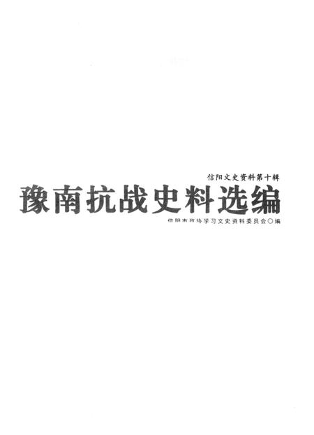 豫南抗战史料编选.pdf电子版_河南省志插图2