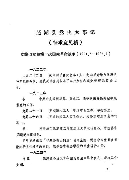 芜湖县党史大事记  征集意见稿.pdf电子版_安徽省志插图2