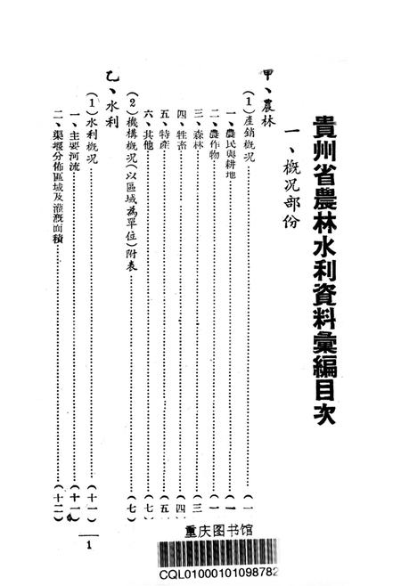贵州省农林水利资料-1949.8.pdf电子版_贵州省志插图2
