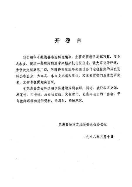芜湖县志资料选编  第1辑  1988.pdf电子版_安徽省志插图2