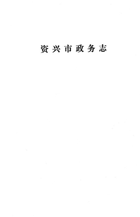 资兴市政务志.pdf电子版_湖南省志插图2
