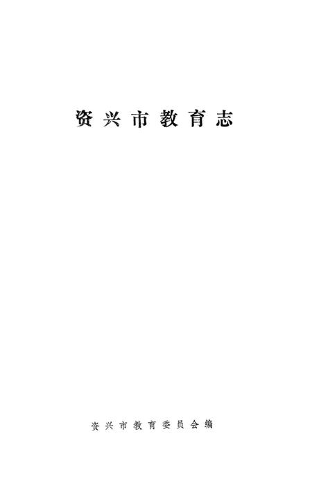 资兴市教育志.pdf电子版_湖南省志插图2