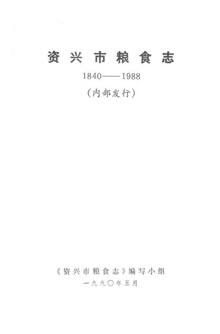 资兴市粮食志 1840-1988.pdf电子版_湖南省志插图2