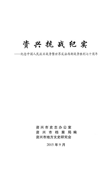 资兴抗战纪实.pdf电子版_湖南省志插图2