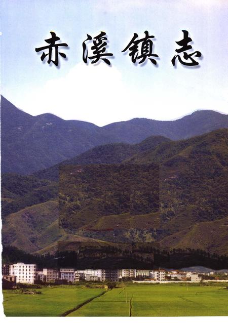 赤溪镇志.pdf电子版_广东省志插图2
