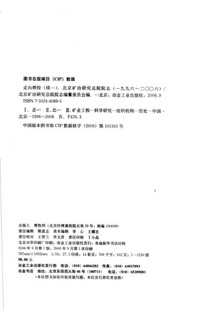 走向辉煌  续一  北京矿冶研究总院院志  1996-2006.pdf电子版_北京市志插图2