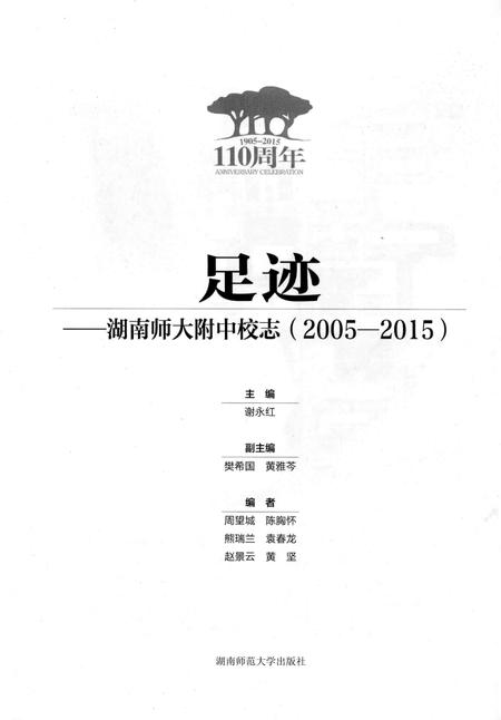 足迹  湖南师大附中校志  2005-2015.pdf电子版_湖南省志插图2
