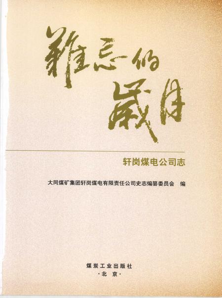 轩岗煤电公司志.pdf电子版_山西省志插图2