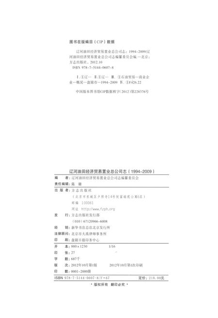 辽河油田经济贸易置业总公司志  1994-2009.pdf电子版_辽宁省志插图2