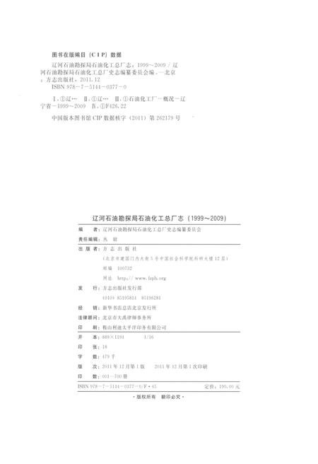 辽河石油勘探局石油化工总厂志  1999-2009.pdf电子版_辽宁省志插图2