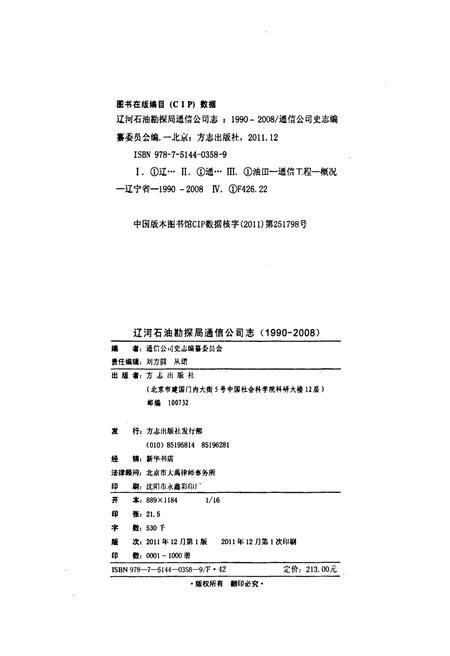 辽河石油勘探局通信公司志  1990-2008.pdf电子版_辽宁省志插图2