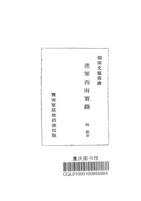 进军西南实录-穆欣;部队文艺业书编委会-1950.8.pdf电子版_重庆市志插图2