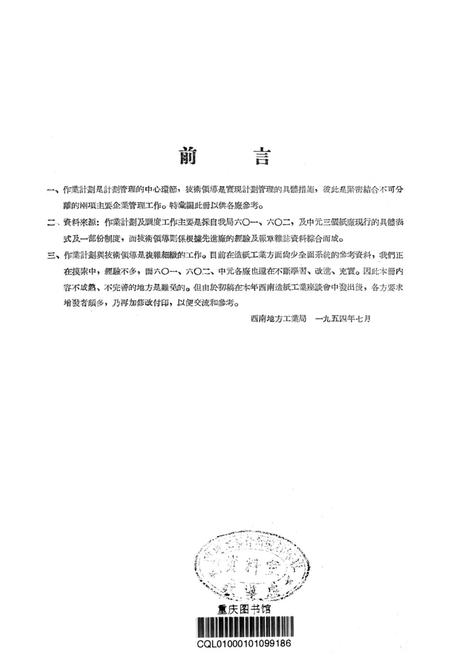 造纸工业企业作业计划及技术领导参考资料-西南行政委员会地方工业局 编-1954.7.pdf电子版_重庆市志插图2