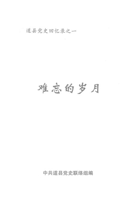 道县党史回忆录之一 难忘的岁月.pdf电子版_湖南省志插图2