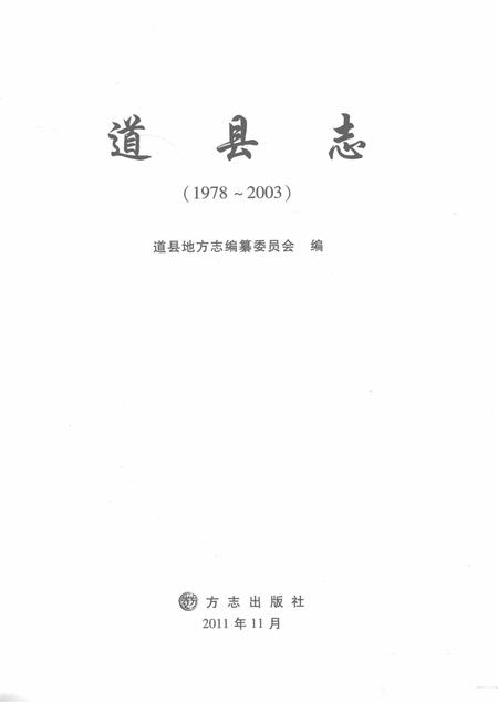 道县志：1978～2003.pdf电子版_河南省志插图2