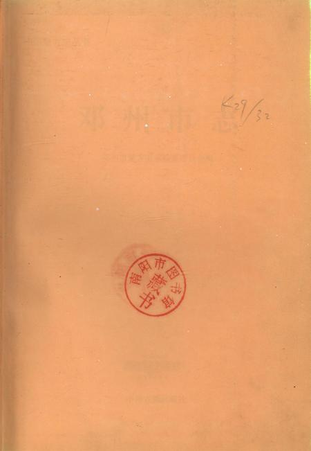 邓州市志1996.pdf电子版_河南省志插图2