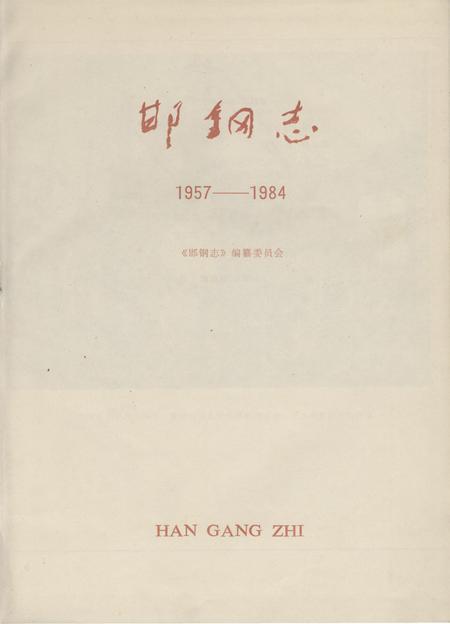 邯钢志1957-1984.pdf电子版_河北省志插图2