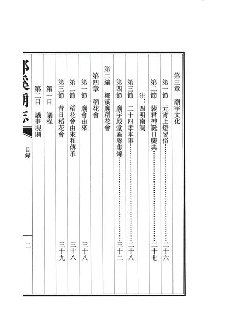 邹溪庙志.pdf电子版_浙江省志插图2