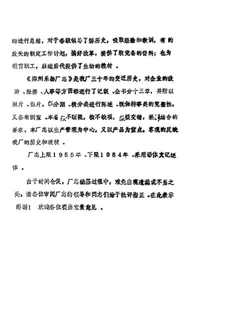 郑州乐器厂志  1955-1984.pdf电子版_河南省志插图2