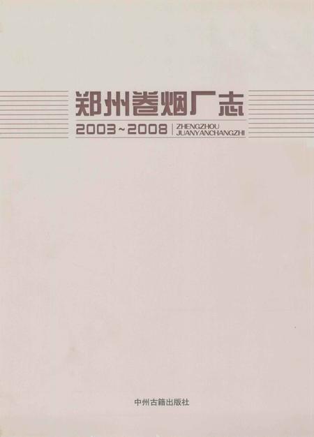 郑州卷烟厂志  2003-2008.pdf电子版_河南省志插图2