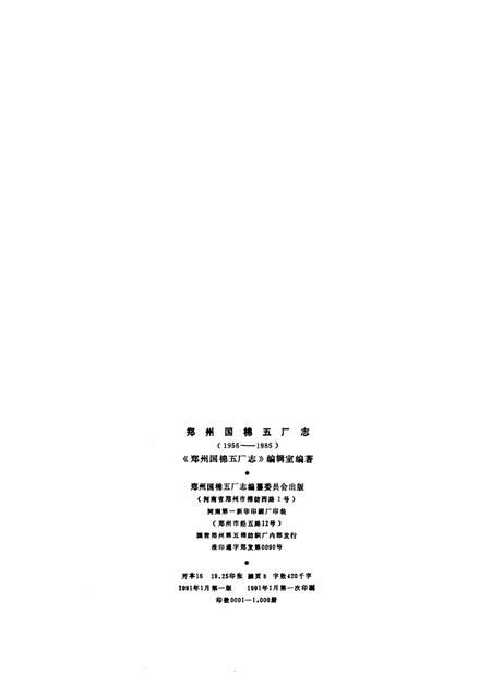 郑州国棉五厂志  1956-1985.pdf电子版_河南省志插图2