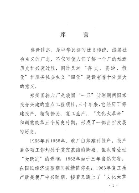 郑州国棉六厂志  1956-1985.pdf电子版_河南省志插图2