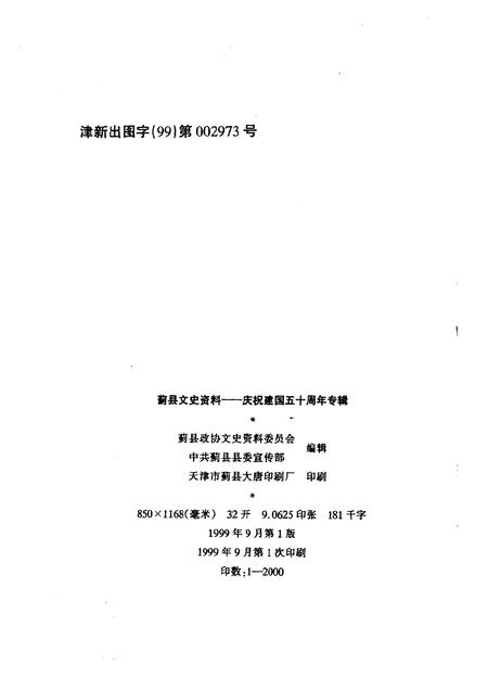 蓟县文史资料  庆祝建国五十周年专辑.pdf电子版_天津市志插图2