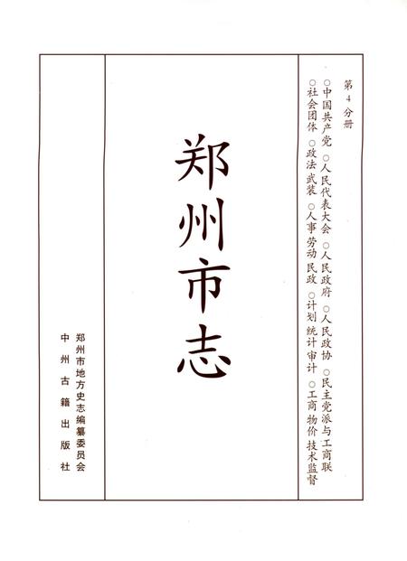 郑州市志（1991-2000）第4分册.pdf电子版_河南省志插图2