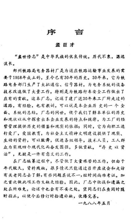 郑铁电务器材厂厂志  建厂-85.pdf电子版_河南省志插图2