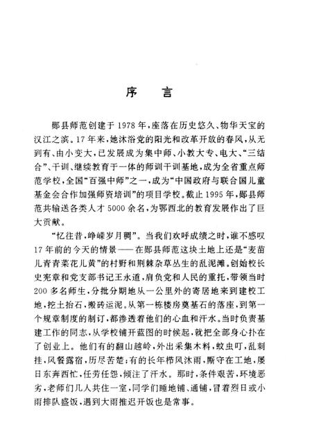 郧县师范校志  1978-1995.pdf电子版_湖北省志插图2