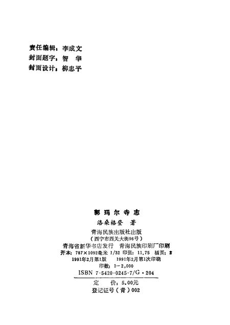 郭玛尔寺志  藏文.pdf电子版_青海省志插图2