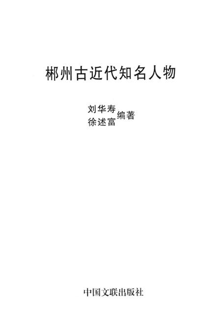 郴县古近代知名人物.pdf电子版_湖南省志插图2