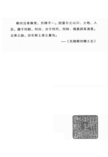 郴州史略.pdf电子版_湖南省志插图2