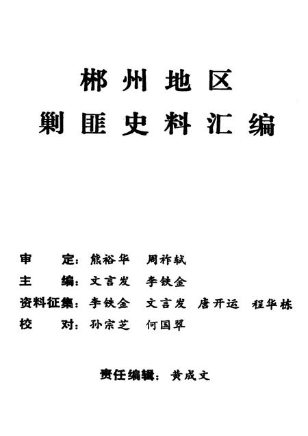 郴州地区剿匪史料汇编.pdf电子版_湖南省志插图2