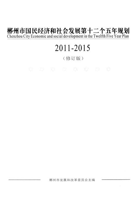 郴州市国民经济和社会发展第十二个五年规划2011-2015.pdf电子版_湖南省志插图2